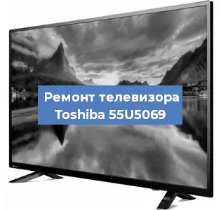 Замена материнской платы на телевизоре Toshiba 55U5069 в Краснодаре